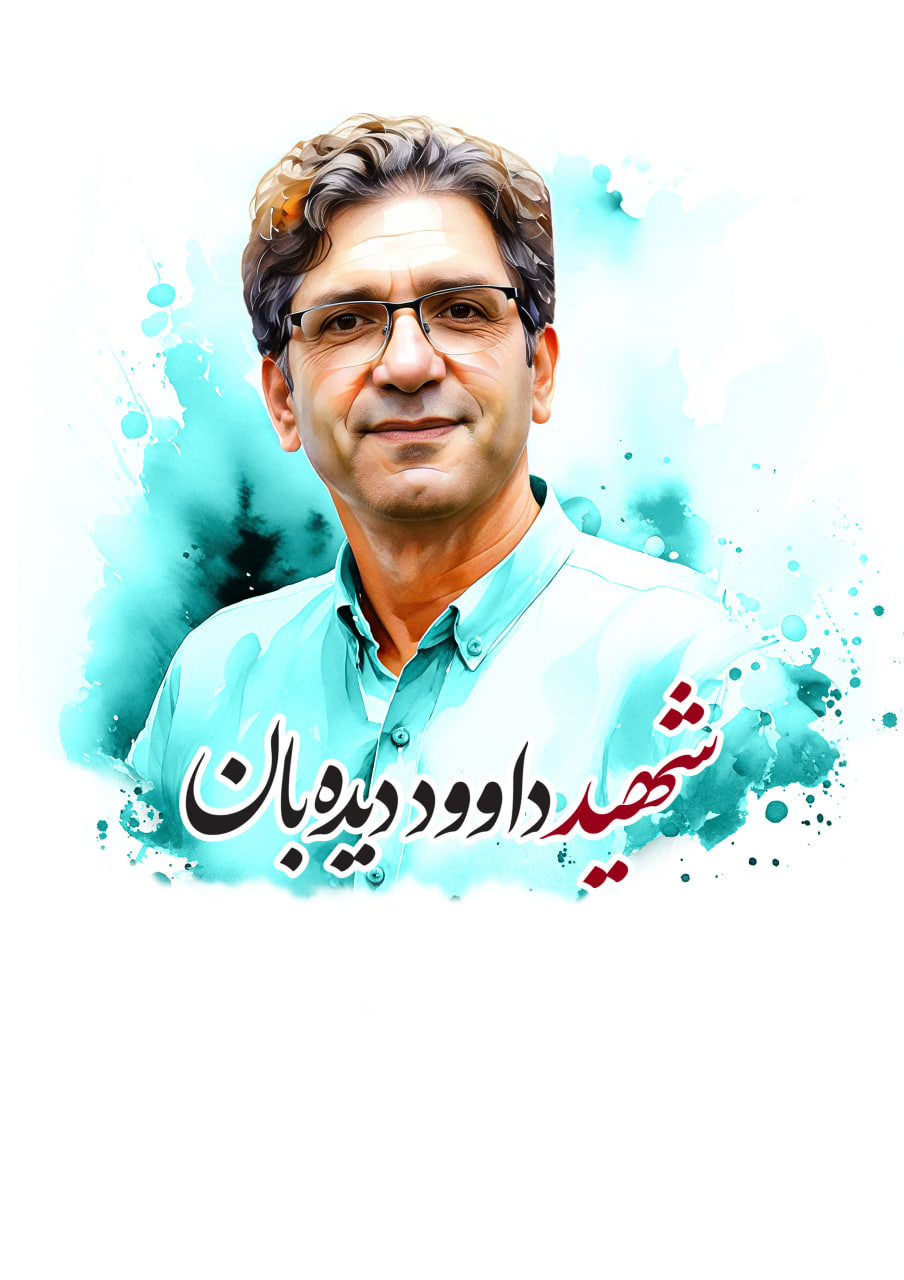 تصویرسازی چهره شهید داوود دیده بان